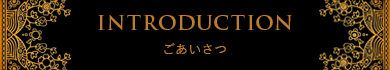 ごあいさつ