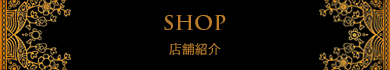 店舗紹介